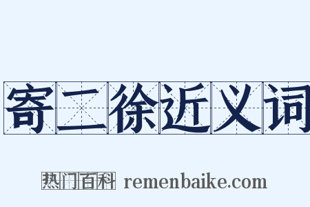 寄二徐近义词是什么意思的图片